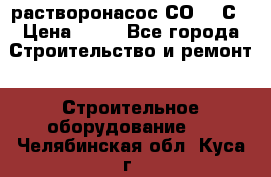 растворонасос СО -49С › Цена ­ 60 - Все города Строительство и ремонт » Строительное оборудование   . Челябинская обл.,Куса г.